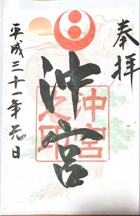 沖宮の御朱印