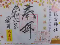 住吉神社(下津住吉町)の御朱印