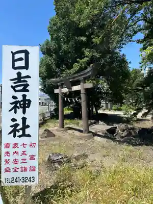 日吉神社(山梨県)