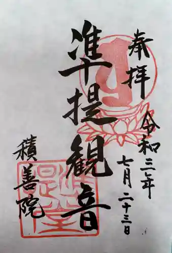 積善院の御朱印