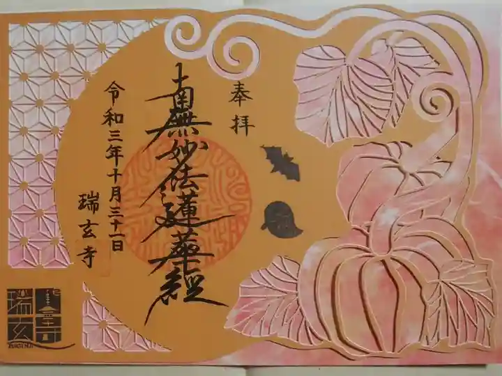 切り絵御朱印
(ハロウィン限定)