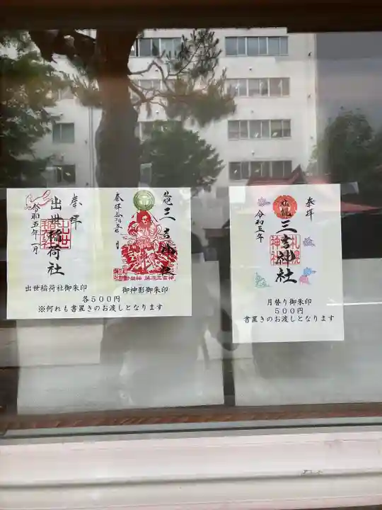 三吉神社の授与品その他