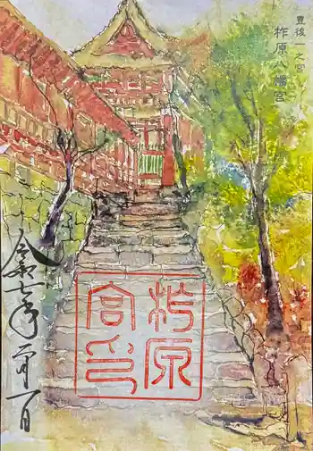 柞原八幡宮の御朱印 2025年02月