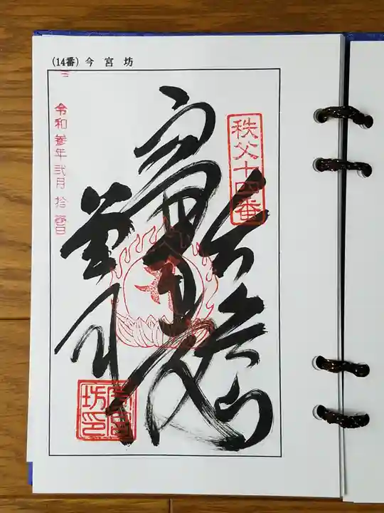 今宮坊の御朱印