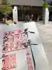 赤城神社の御朱印