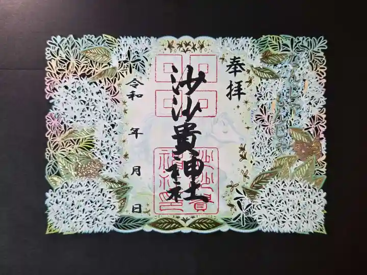 沙沙貴神社の御朱印