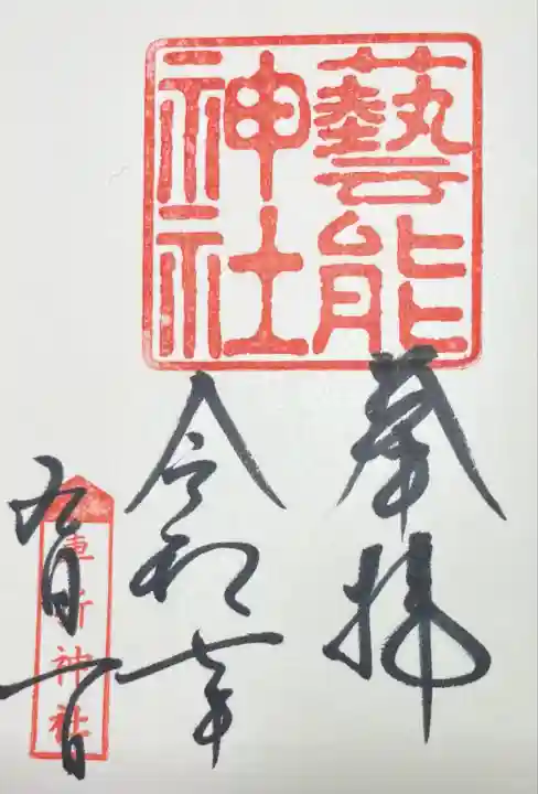 芸能神社(京都府)