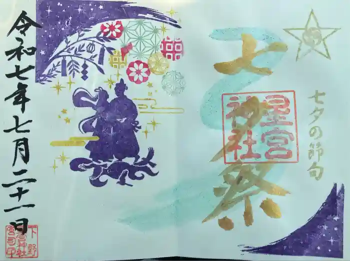 下野 星宮神社の御朱印