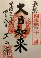 大山寺の御朱印