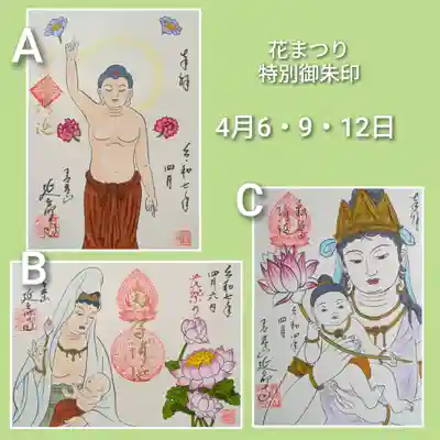 花まつり特別御朱印