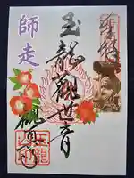 観真寺の御朱印