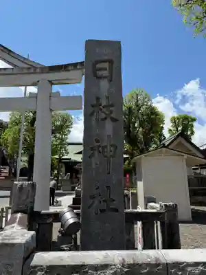お三の宮日枝神社(神奈川県)