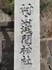 村山浅間神社のその他建物