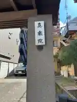 真乗院(東京都)