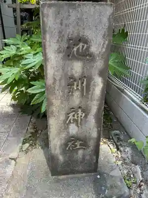 池洲稲荷神社(東京都)