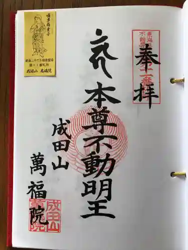 成田山 萬福院の御朱印