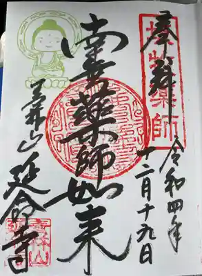 御朱印 延命寺(えんめいじ)