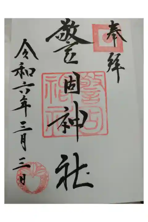 初めて頂いた御朱印
警固神社 直書き