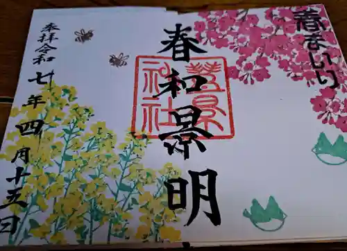 豊景神社の御朱印