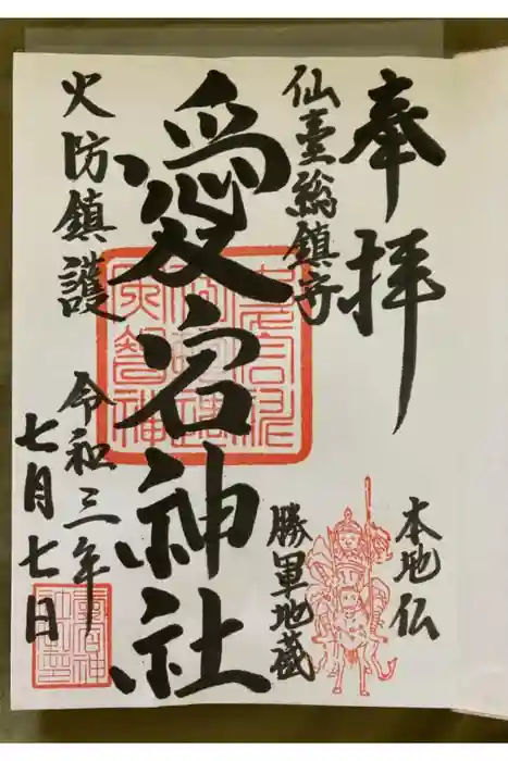 愛宕神社の御朱印