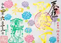 伊勢の国 四天王寺の御朱印