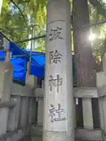 波除神社(波除稲荷神社)のその他建物