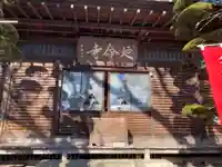 延命寺(東京都)