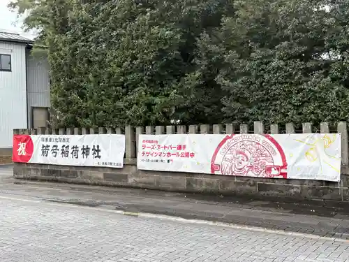 箭弓稲荷神社(埼玉県)