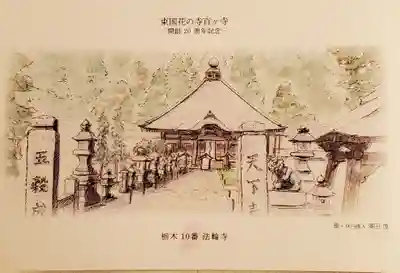 光丸山 法輪寺の芸術