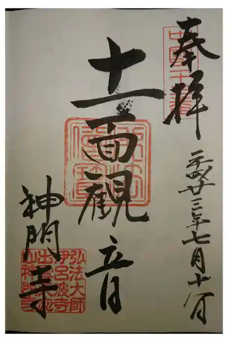 神門寺の御朱印