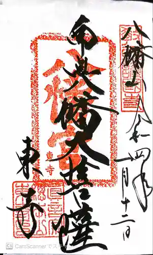 東寺（教王護国寺）の御朱印
