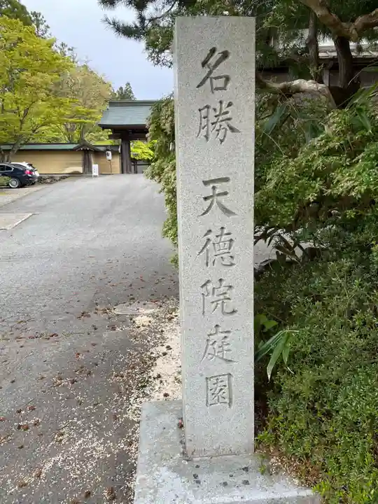 天徳院(和歌山県)