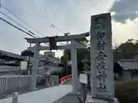 (山田)伊射奈岐神社(大阪府)