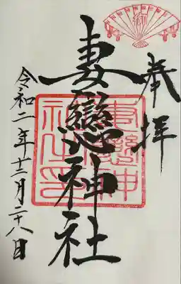 妻戀神社(東京都)