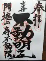 寿不動院の御朱印
