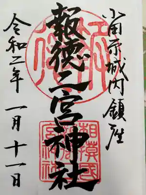 報徳二宮神社(神奈川県)