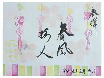 春の御朱印