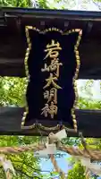 岩崎神社のその他建物