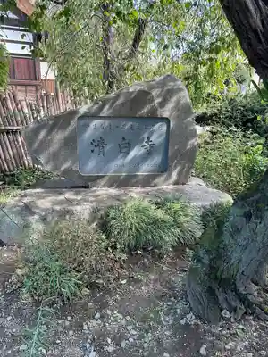 清白寺(山梨県)