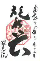 総見院の御朱印