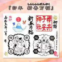 櫻井子安神社の御朱印