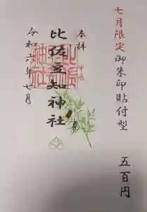 比佐豆知神社(三重県) 2024年07月01日(月)〜(2024年06月21日(金) 10時17分30秒投稿)