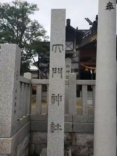 大門神社の建物その他