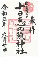 十日恵比須神社の御朱印