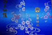 生田神社の御朱印帳