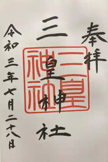 三皇神社の御朱印 2021年07月