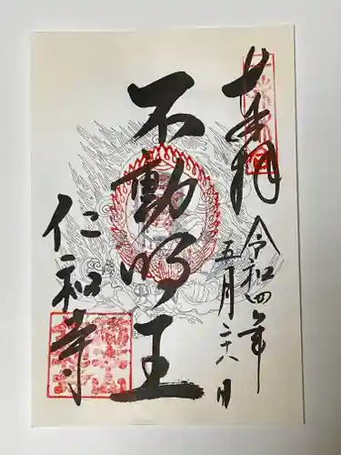 仁和寺の御朱印