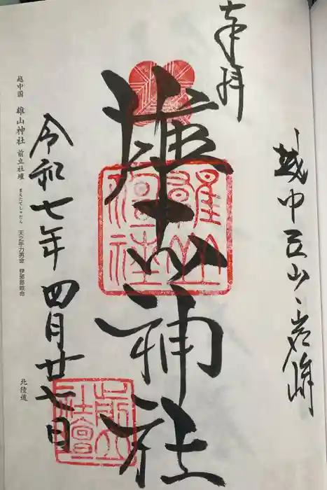 雄山神社前立社壇の御朱印
