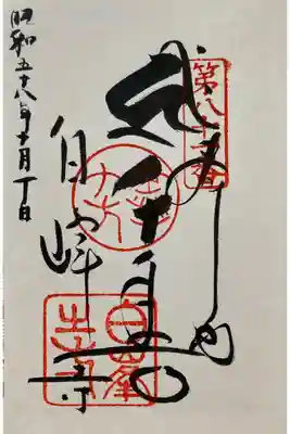 四国霊場　第八十一番