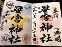 下野 星宮神社の御朱印